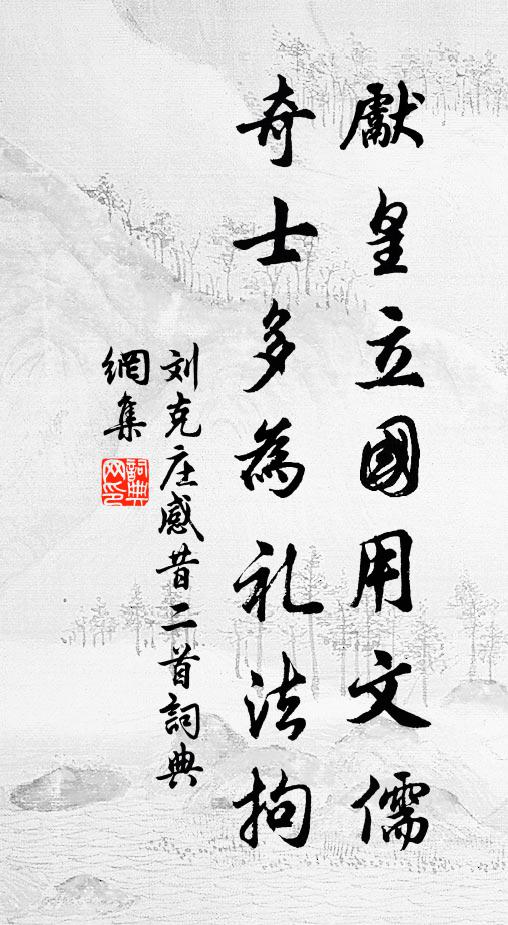 刘克庄先皇立国用文儒，奇士多为礼法拘书法作品欣赏
