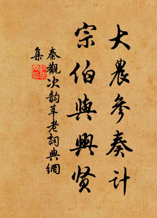 秦观大农参奏计，宗伯与兴贤书法作品欣赏
