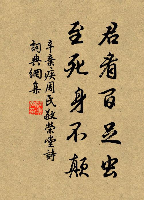 辛弃疾君看百足虫,至死身不颠书法作品欣赏