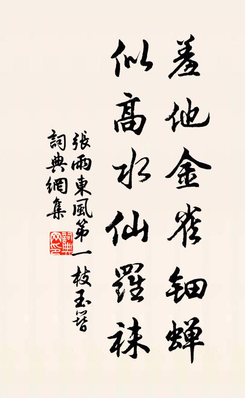 张雨羞他金雀钿蝉，似高水仙罗袜书法作品欣赏