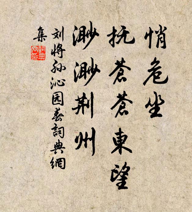 刘将孙悄危坐，抚苍苍东望，渺渺荆州书法作品欣赏