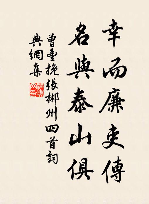 曾丰幸而廉吏传，名与泰山俱书法作品欣赏