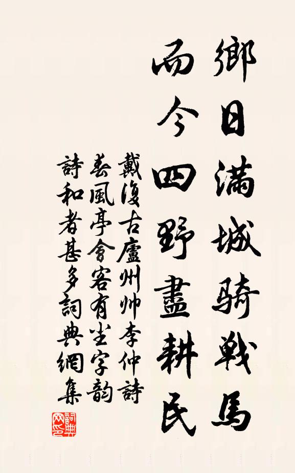 戴复古乡日满城骑战马，而今四野尽耕民书法作品欣赏
