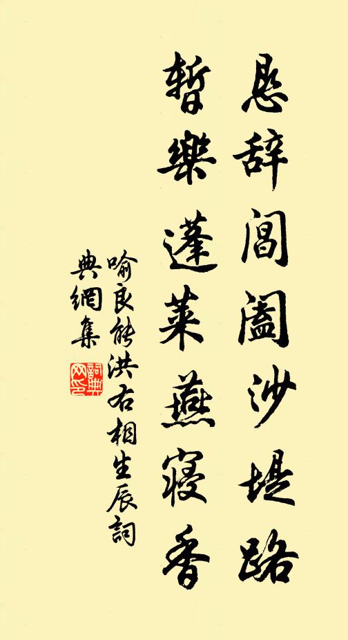 喻良能恳辞阊阖沙堤路，暂乐蓬莱燕寝香书法作品欣赏