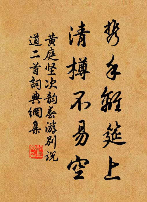 黄庭坚携手离筵上，清樽不易空书法作品欣赏