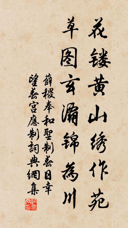 薛稷花镂黄山绣作苑，草图玄灞锦为川书法作品欣赏