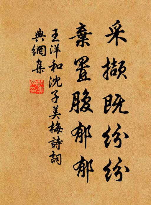 王洋采撷既纷纷,弃置腹郁郁书法作品欣赏