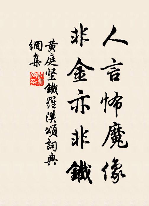 黄庭坚人言怖魔像，非金亦非铁书法作品欣赏