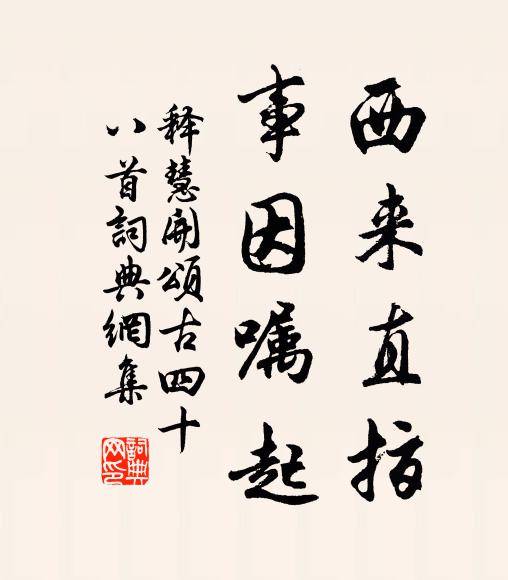 释慧开西来直指,事因嘱起书法作品欣赏