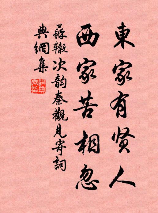 苏辙东家有贤人，西家苦相忽书法作品欣赏
