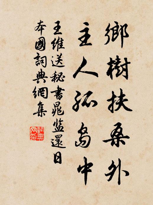 王维乡树扶桑外，主人孤岛中书法作品欣赏