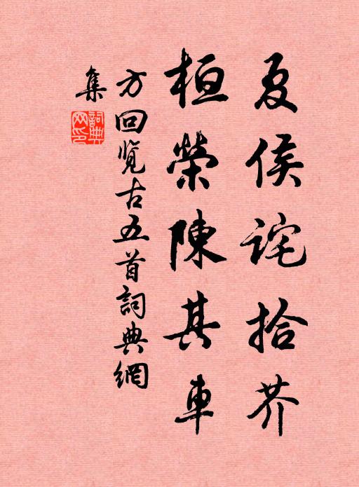 方回夏侯诧拾芥，桓荣陈其车书法作品欣赏