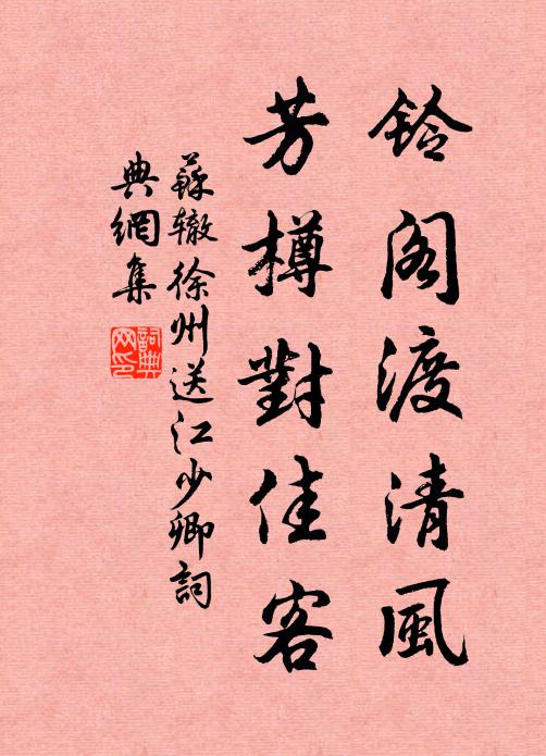 苏辙铃阁渡清风，芳樽对佳客书法作品欣赏