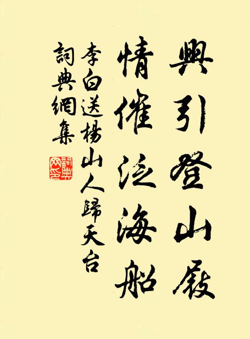 李白兴引登山屐，情催泛海船书法作品欣赏