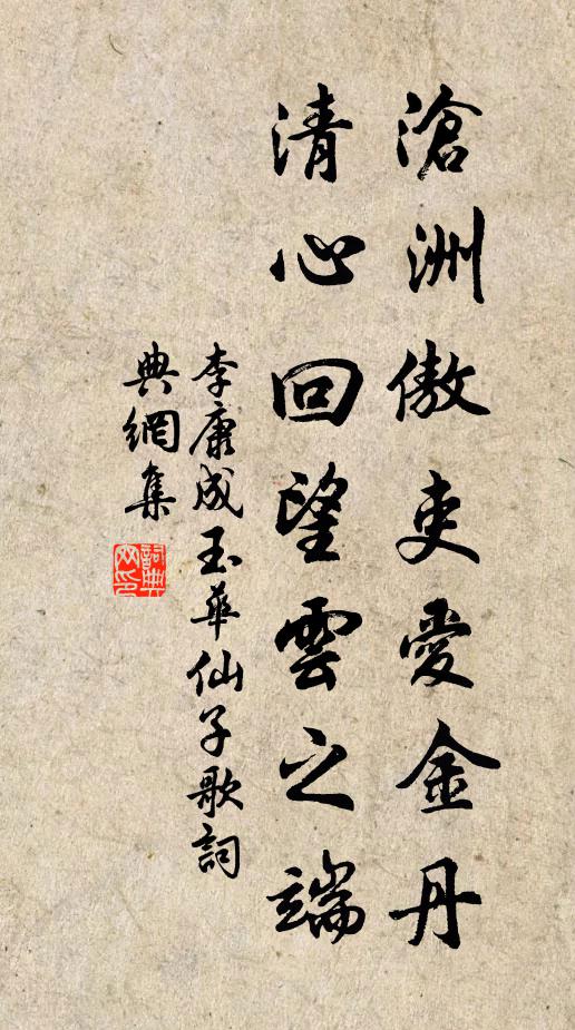 李康成沧洲傲吏爱金丹，清心回望云之端书法作品欣赏