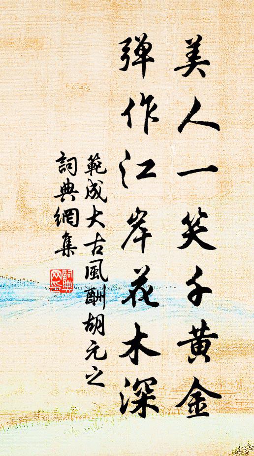 范成大美人一笑千黄金，弹作江岸花木深书法作品欣赏