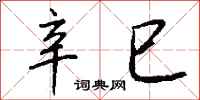 -2920怎么写好看