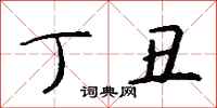 -2924怎么写好看