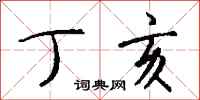 -514怎么写好看