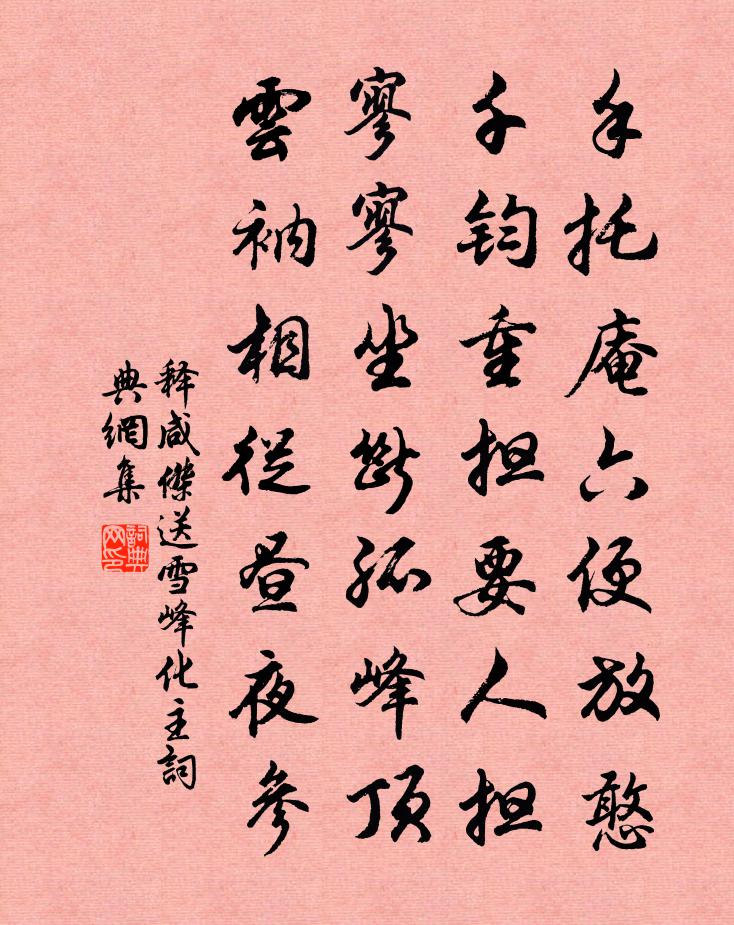 释咸杰送雪峰化主书法作品欣赏