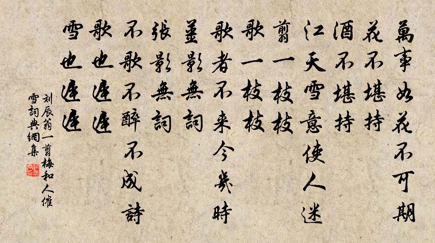 刘辰翁一翦梅（和人催雪）书法作品欣赏