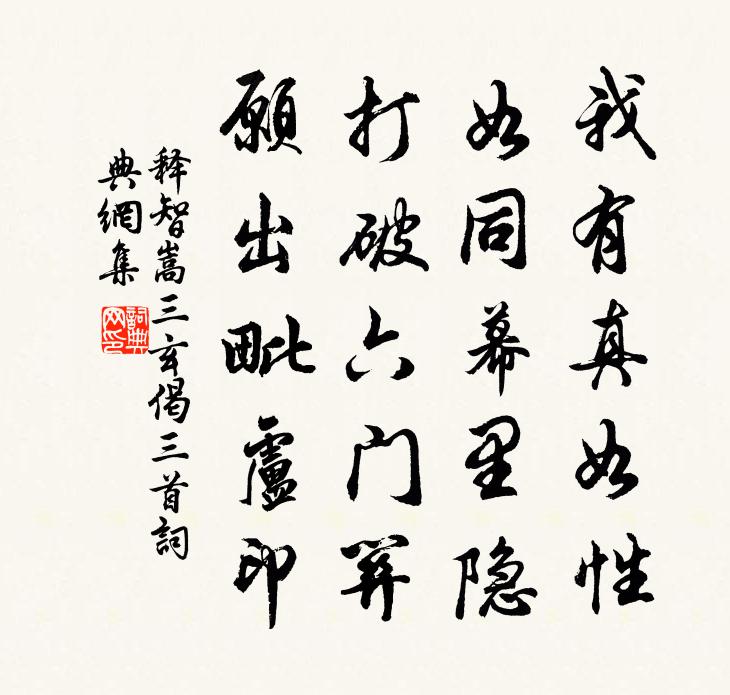 释智嵩三玄偈三首书法作品欣赏