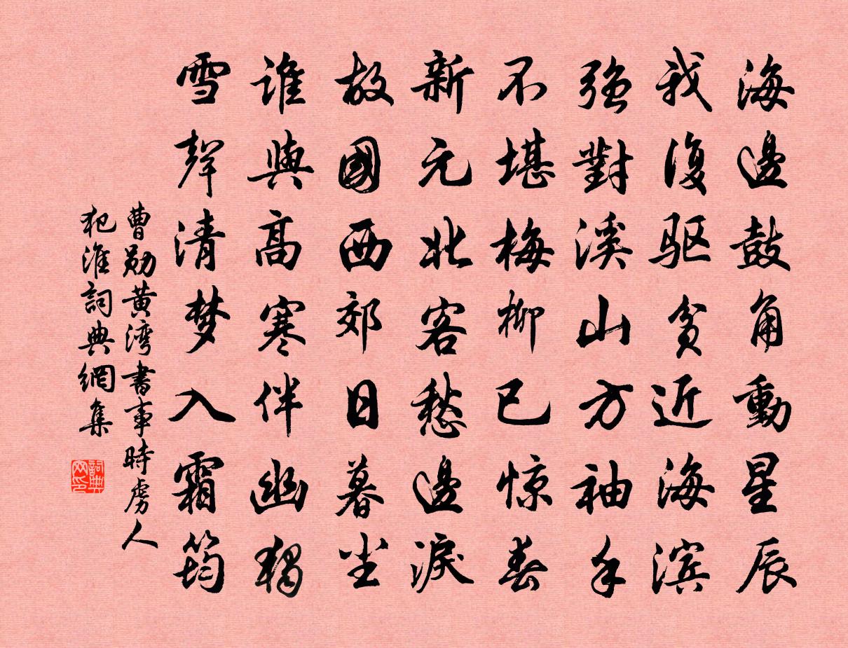 曹勋黄湾书事时虏人犯淮书法作品欣赏