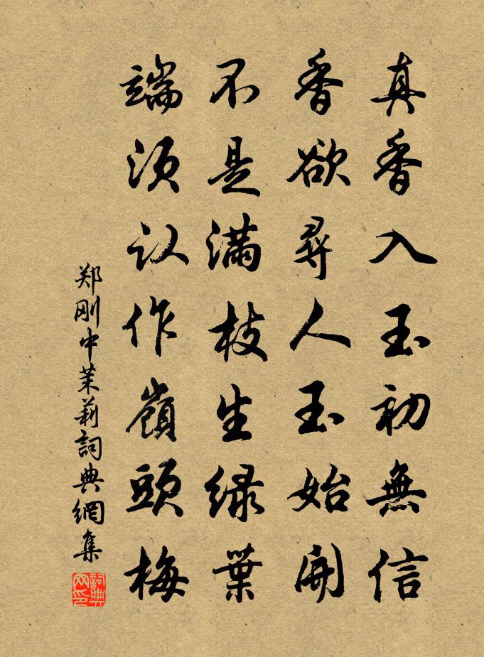 郑刚中茉莉书法作品欣赏