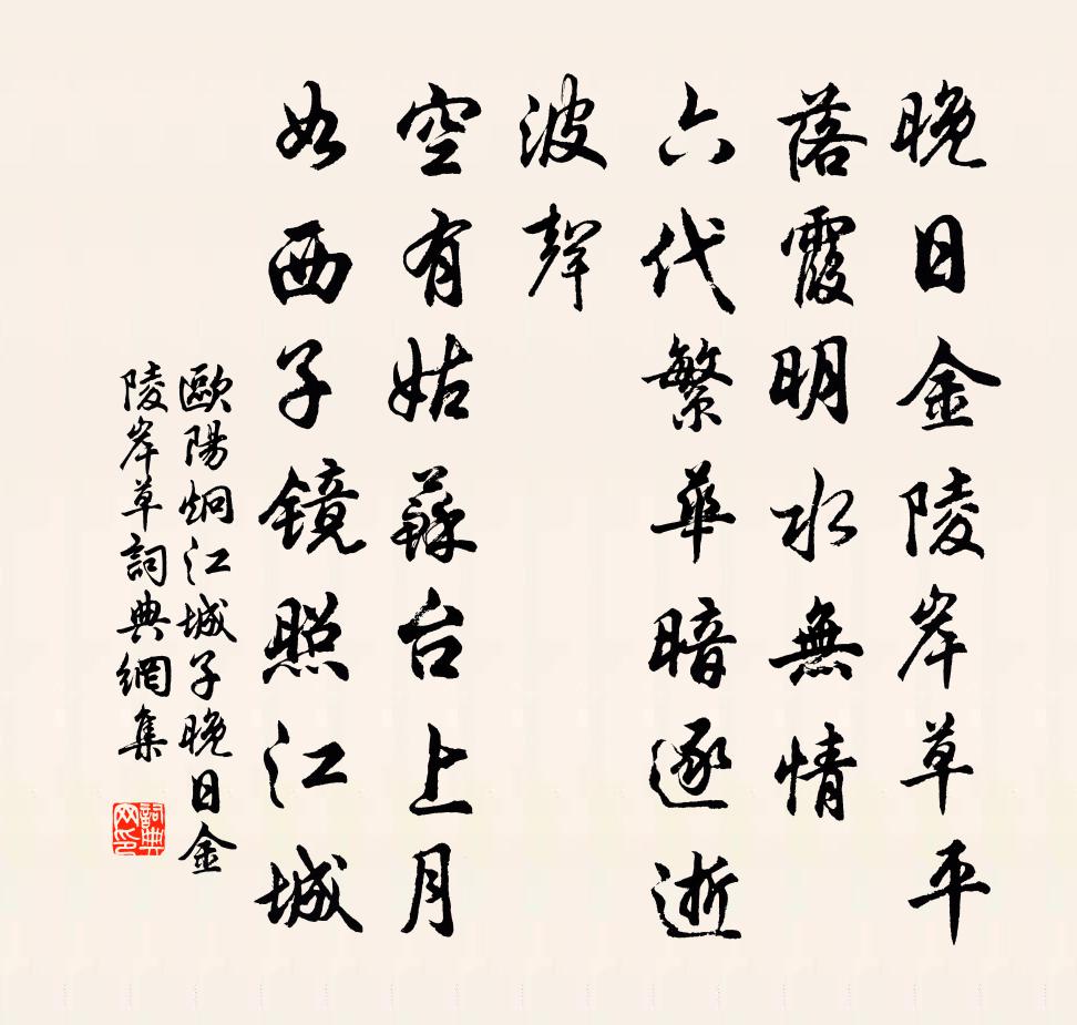 欧阳炯江城子·晚日金陵岸草书法作品欣赏