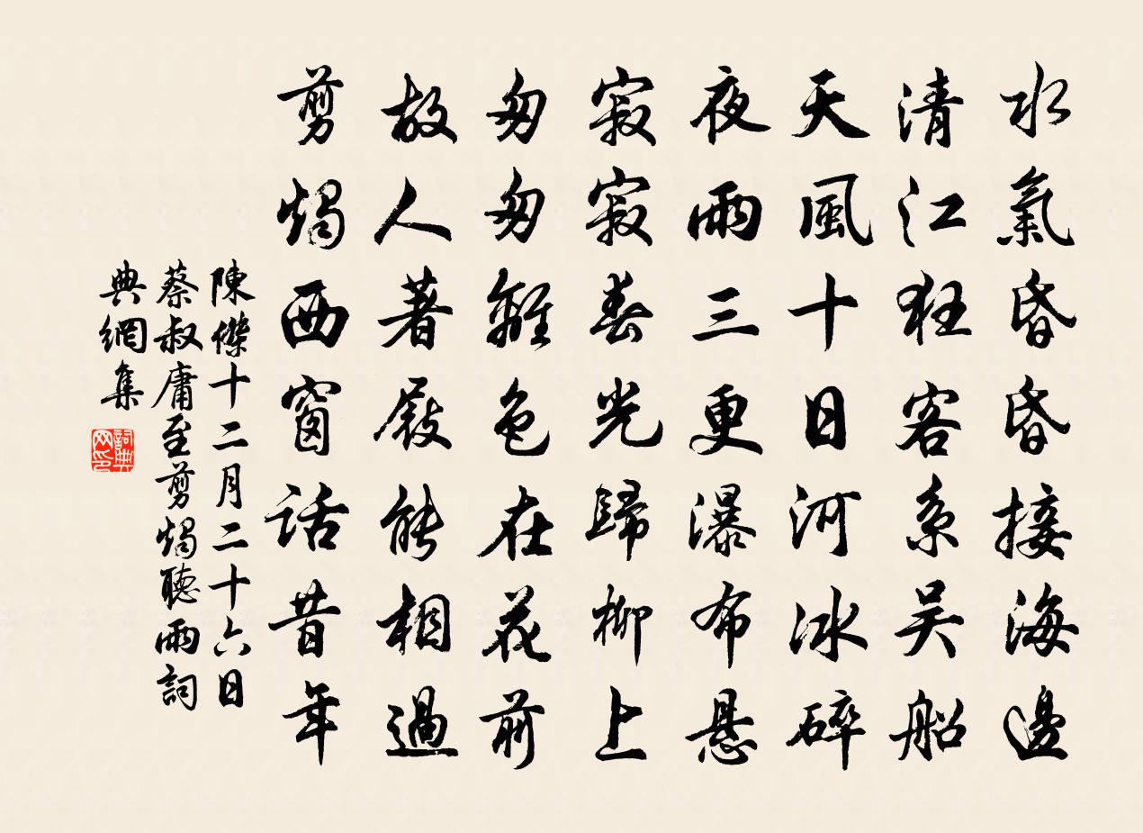 陈杰十二月二十六日蔡叔庸至剪烛听雨书法作品欣赏