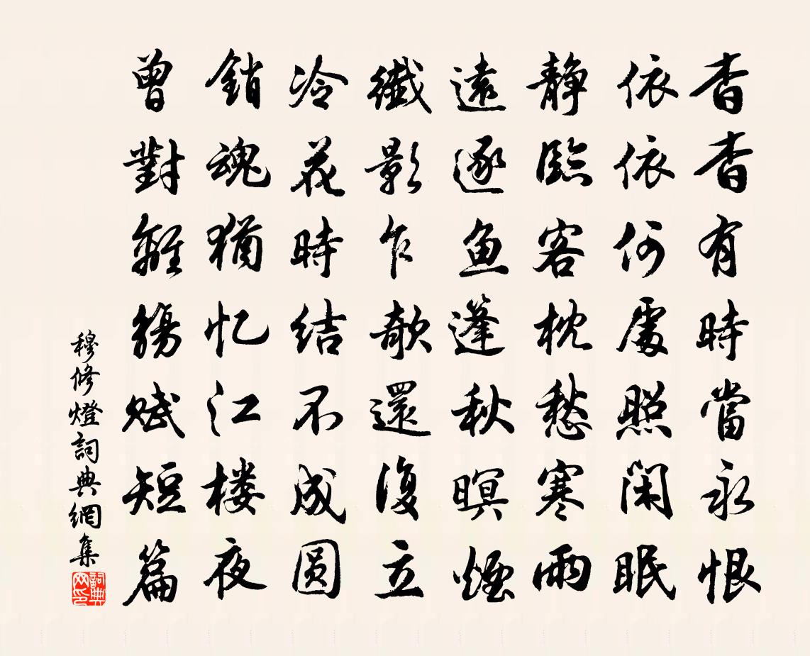 穆修灯书法作品欣赏