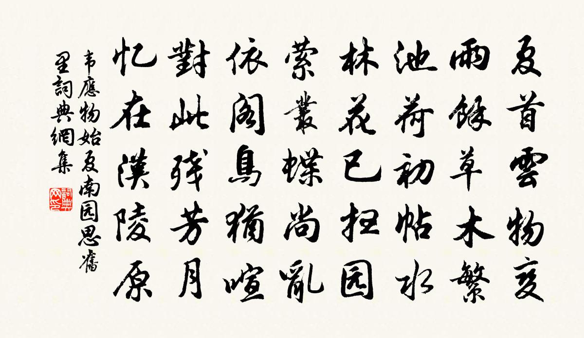 韦应物始夏南园思旧里书法作品欣赏