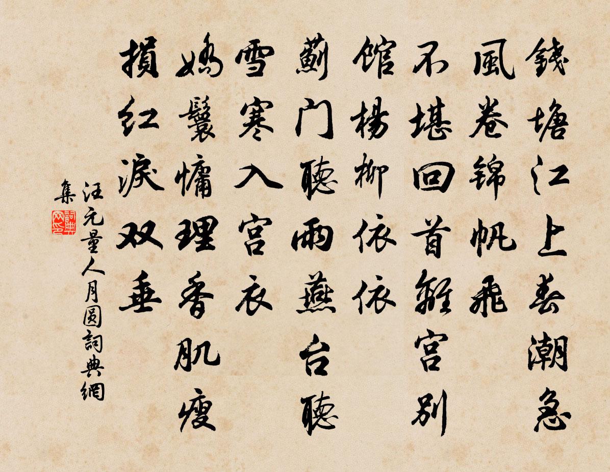 汪元量人月圆书法作品欣赏
