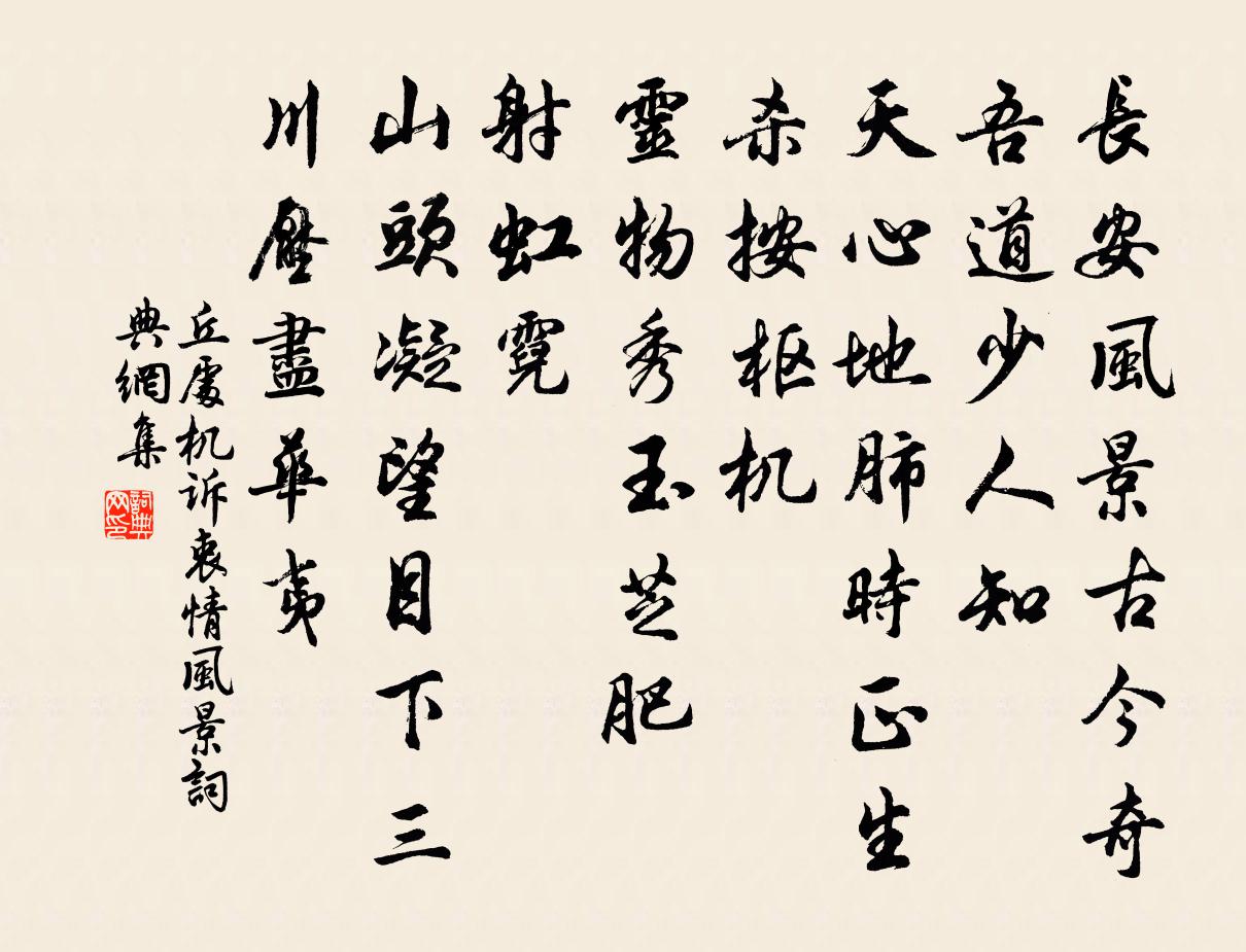 丘处机诉衷情 风景书法作品欣赏