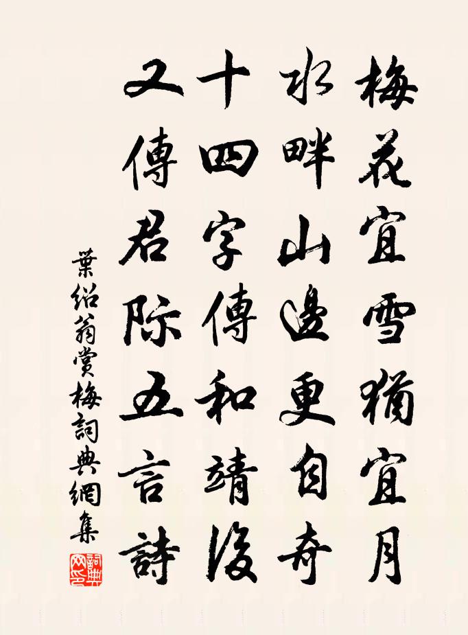 叶绍翁赏梅书法作品欣赏