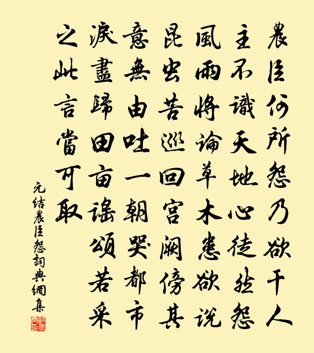 元结农臣怨书法作品欣赏