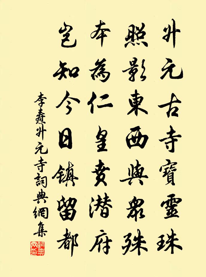 李焘升元寺书法作品欣赏