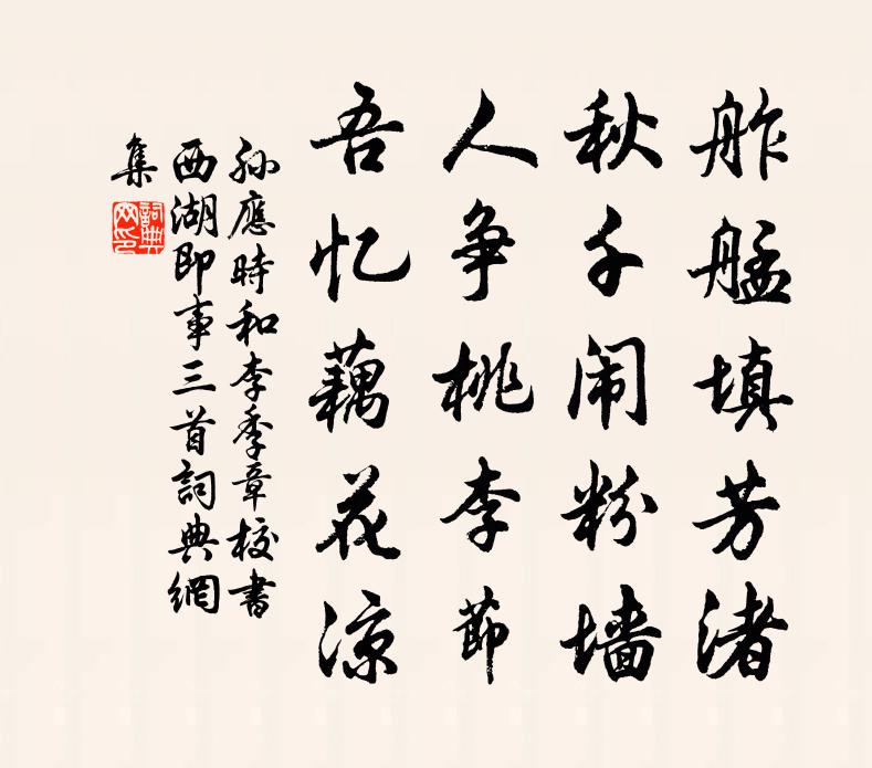 孙应时和李季章校书西湖即事三首书法作品欣赏