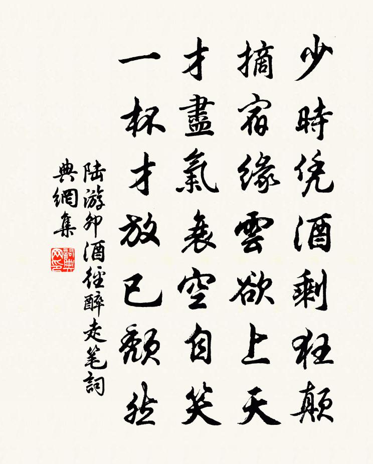 陆游卯酒径醉走笔书法作品欣赏