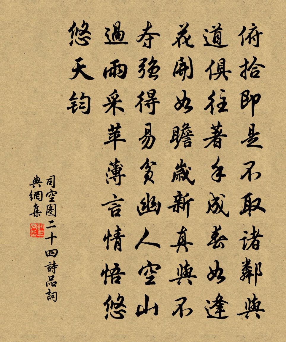 司空图二十四诗品书法作品欣赏
