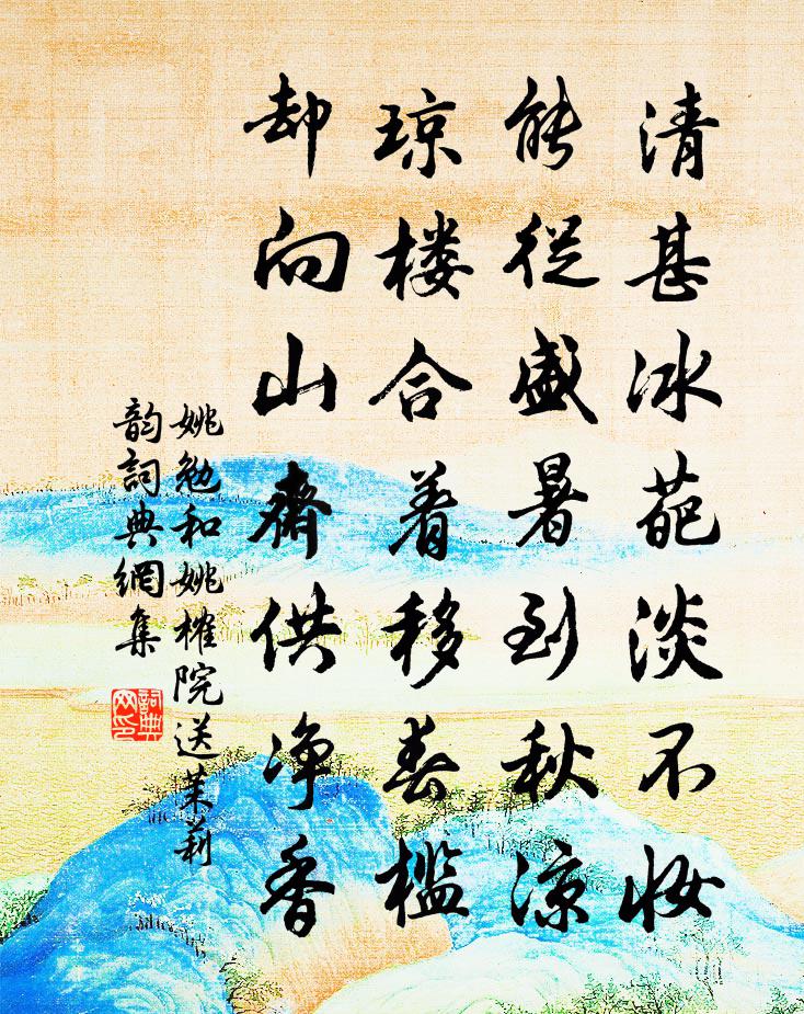 姚勉和姚榷院送茉莉韵书法作品欣赏