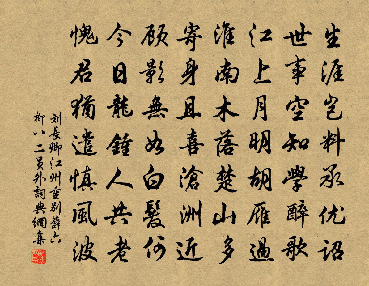 刘长卿江州重别薛六柳八二员外书法作品欣赏
