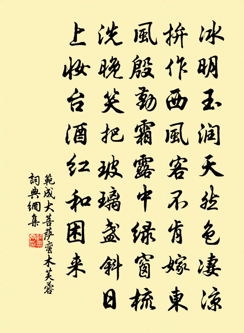 范成大菩萨蛮（木芙蓉）书法作品欣赏