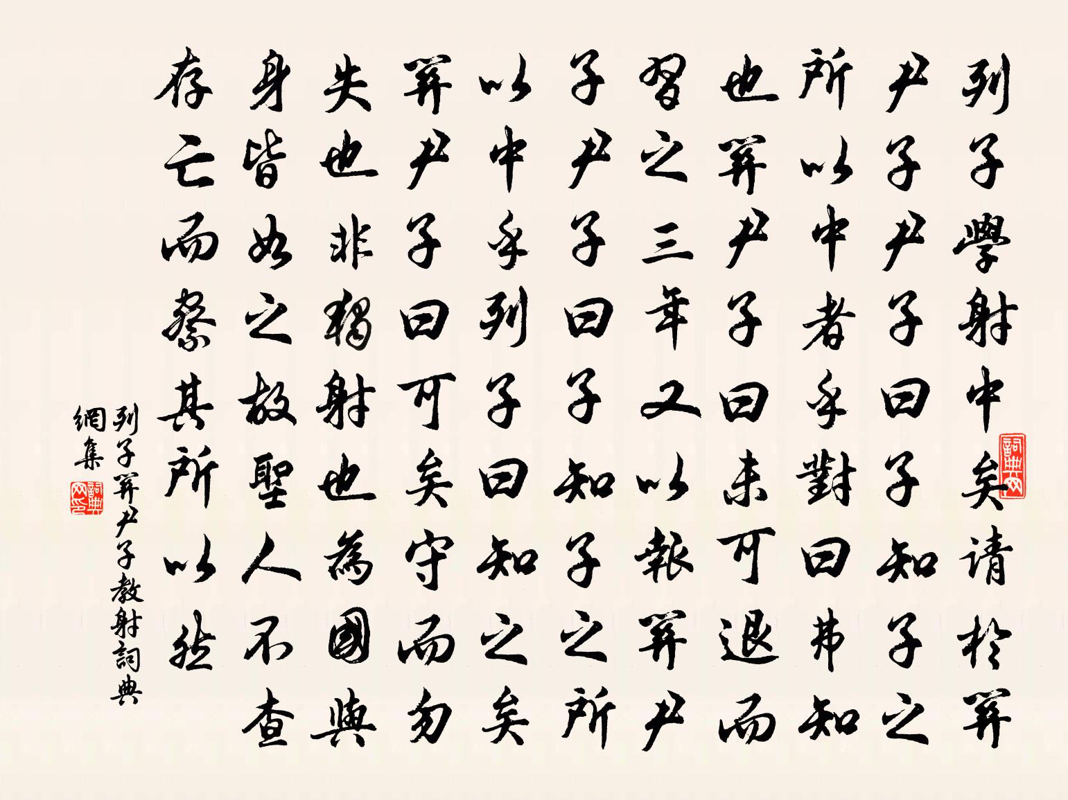 列子关尹子教射书法作品欣赏