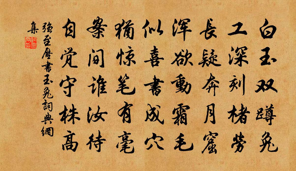强至压书玉兔书法作品欣赏