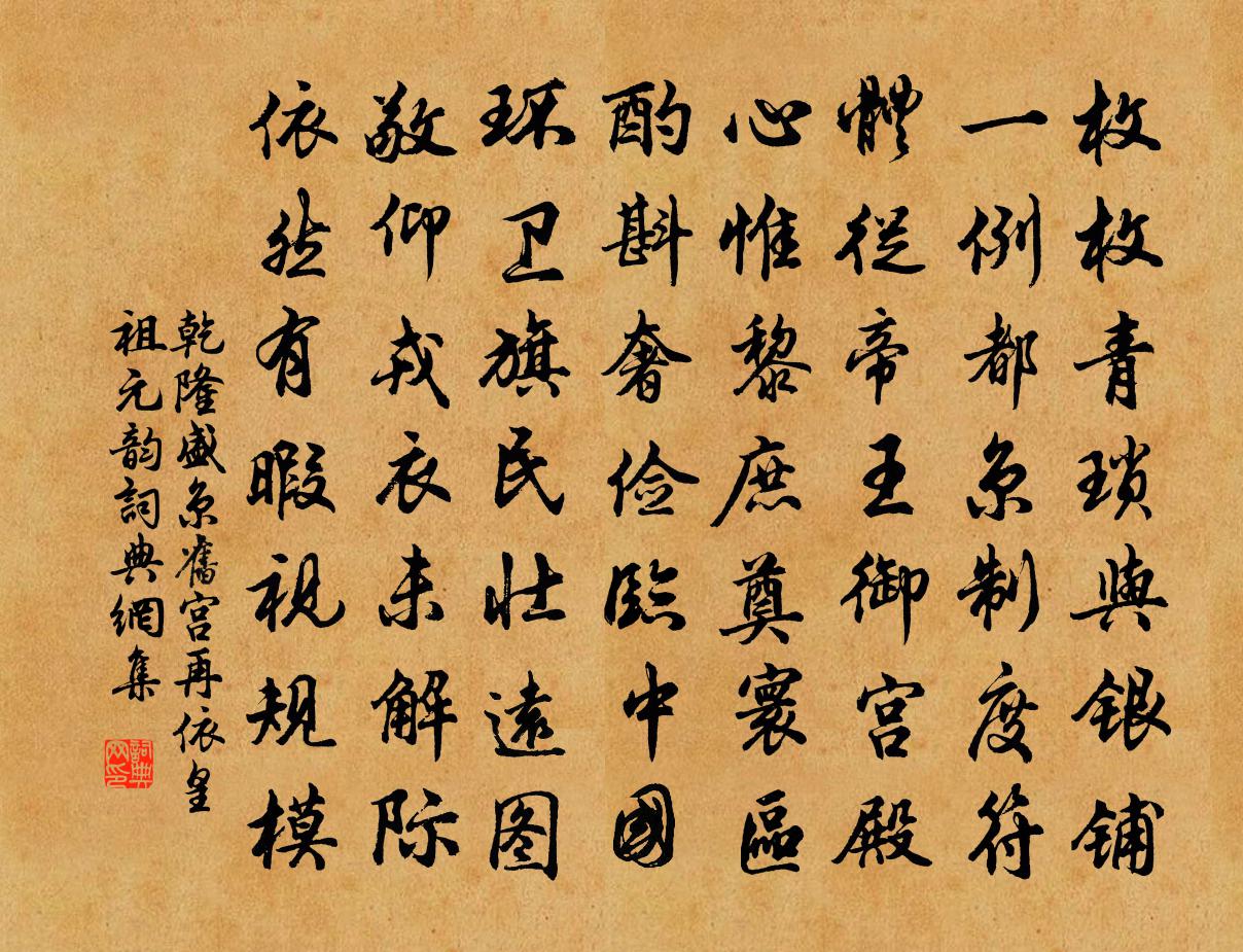乾隆盛京旧宫再依皇祖元韵书法作品欣赏