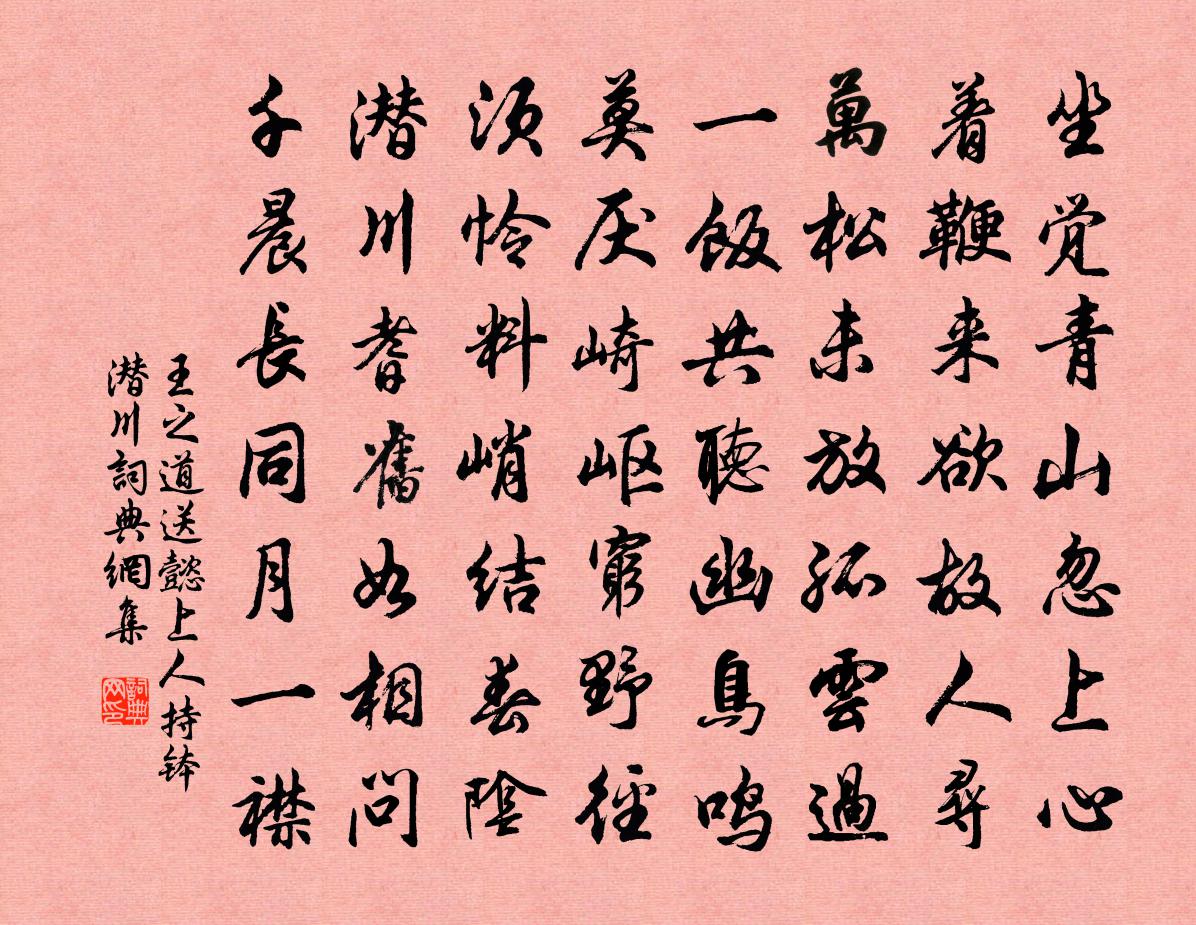 王之道送懿上人持钵潜川书法作品欣赏