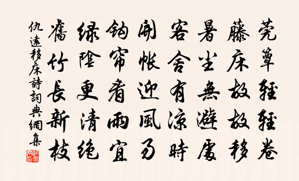 仇远移床诗书法作品欣赏