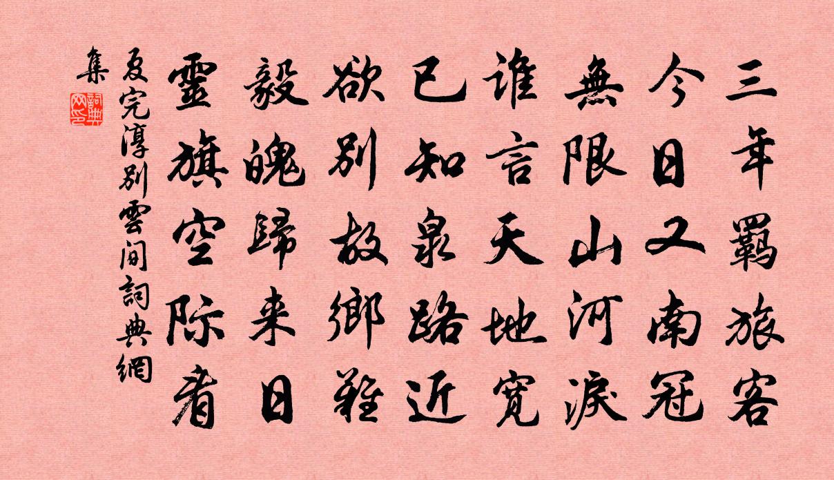 夏完淳别云间书法作品欣赏