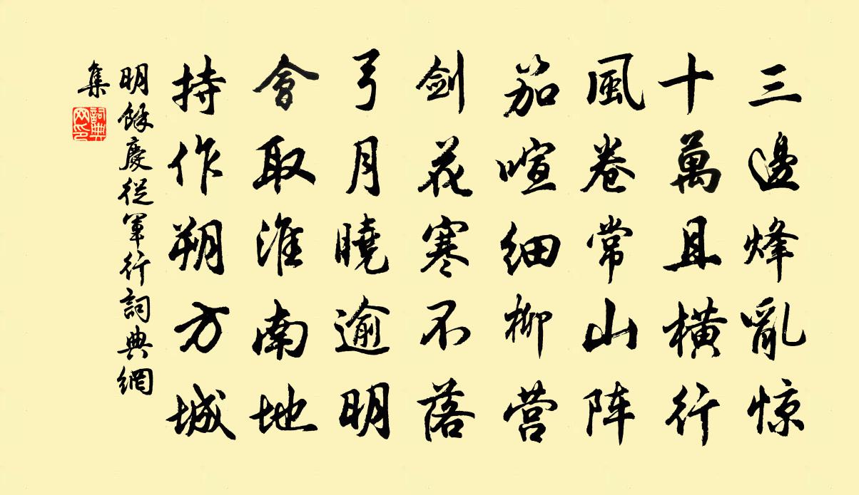 明余庆从军行书法作品欣赏
